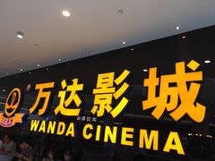 -万达影城(泉舜广场PRIME店)