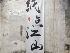 -中国宣纸文化园