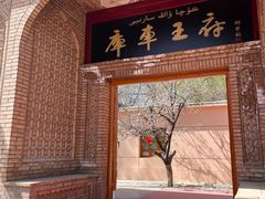 -库车王府