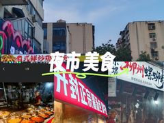 -健康路夜市