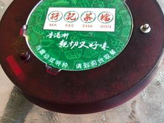 -孖记茶档·热腾茶餐(江南西plus店)