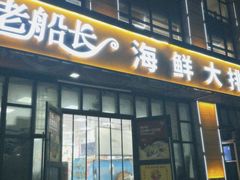 -老船长海鲜大排档(集美店)