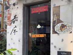 -春庄咖啡SpringHues(钟楼小区店)