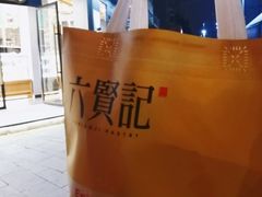 -六贤记(文三店)