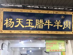 门面-杨天玉腊牛羊肉店