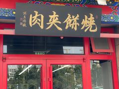 -京东一绝西海子西园烧饼夹肉