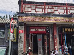 -宝光熏肉鞋底火烧(新街口店)