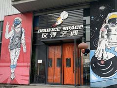 -反弹空间蹦床主题乐园