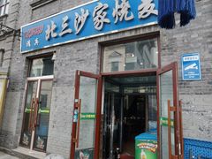 门面-北三沙家烧麦(北头道街店)