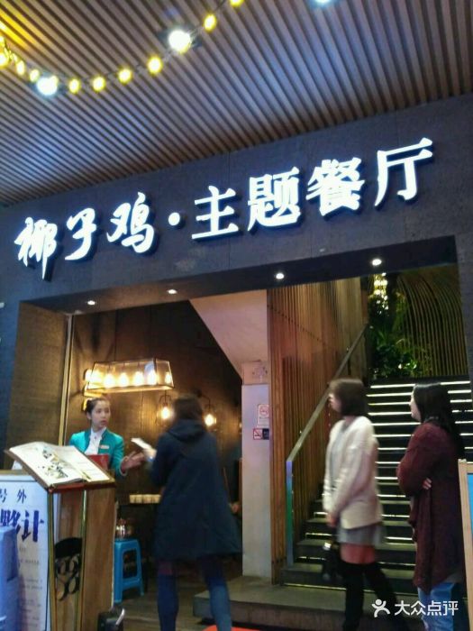 凤园椰珍椰子鸡主题餐厅(保利时光里店)图片