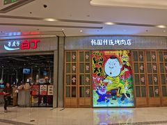 门面-姜虎东白丁烤肉(苏州中心店)