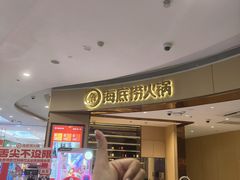 -海底捞火锅(漫乐城夜宵主题店)