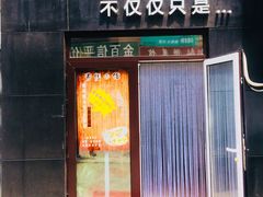 门面-海胆小馆(东北水饺·春柳店)