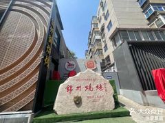 -锦州御烧烤·形象店(人民街店)