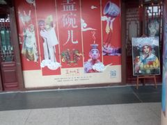 -盖碗儿梨园·变脸吐火·川剧(天府广场店)