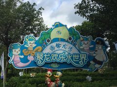 -聚龙湾欢乐水世界