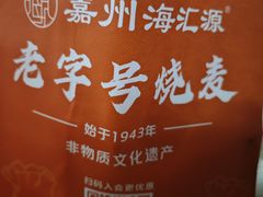 -嘉州海汇源老烧麦店