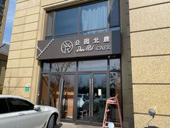 门面-公园北鹿·铃兰餐厅(齐盛湖店)