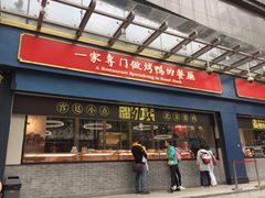 门面-四季小馆·地道北京小吃(广百店)