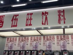 -马伍旺饮料厂(景枫中心店)