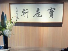 -宝丽轩中餐厅BAOLIXUAN
