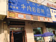 门面-牛马行牛肉饸饹铺(青岛街店)