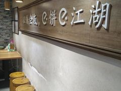 -三兄弟高炉烧饼