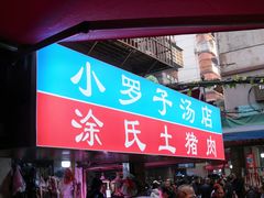 -小罗子汤店(大士院总店)