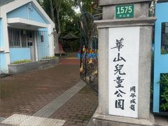 -华山儿童公园