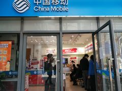 -中国移动(南泉北路营业厅)