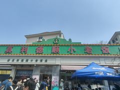 -清真利德顺小老饭庄(复兴路店)