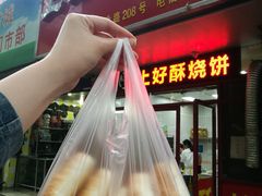 门面-上好酥烧饼(虹桥中心店)