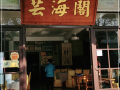 门面-芸海阁·农家私房菜(沙家浜景区出口店)