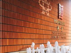 -上海衡山路十二号华邑酒店