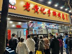 -老黄记手撕烤兔(玉林街店)