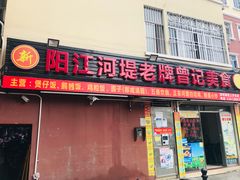 -阳江河堤老牌曾记美食