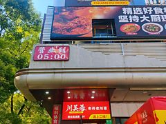 -川芙蓉·市井老川菜(长寿路店)
