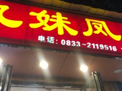 门面-嘉州九妹凤爪(乐山总店)