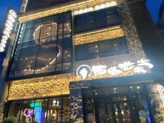 -西塔老太太泥炉烤肉(沈阳店)