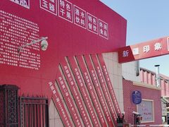 -新疆红山干果市场
