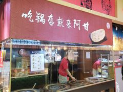 -阿甘锅盔(合生汇购物中心店)