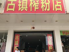 门面-古镇榨粉店(和平三街店)