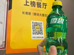 -长湘居(数码大厦店)