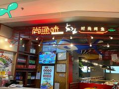 门面-尚渔味双拼烤鱼(远洋未来汇店)