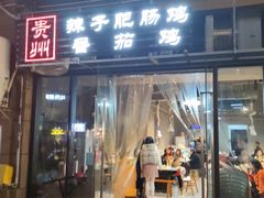 -贵州辣子鸡番茄鸡