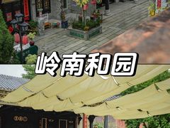 -岭南和园