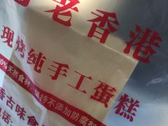 -老香港蛋糕(梓桐苑店)