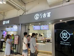 门面-古茗(东鼓道店)