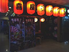 门面-有喜屋·深夜食堂(北京西路店)