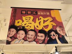 -懂食汇自助火锅